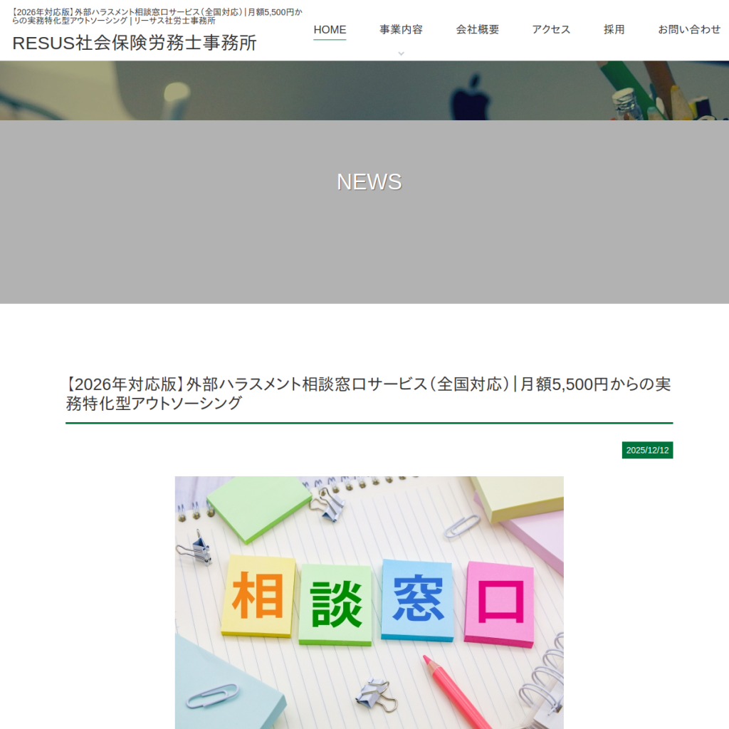 RESUS社会保険労務士事務所 ハラスメント外部相談窓口 のサイト画面