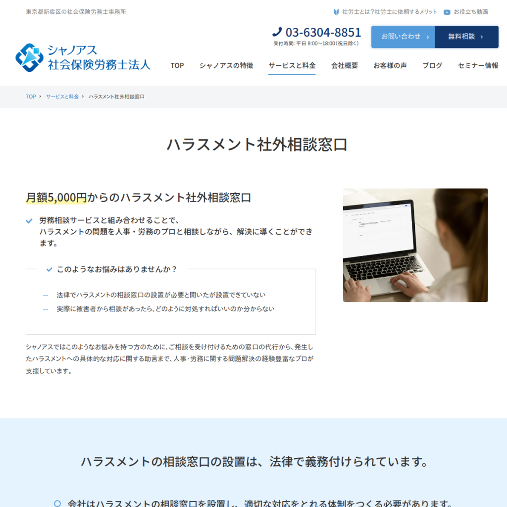 シャノアス社会保険労務士法人 ハラスメント社外相談窓口 のサイト画面