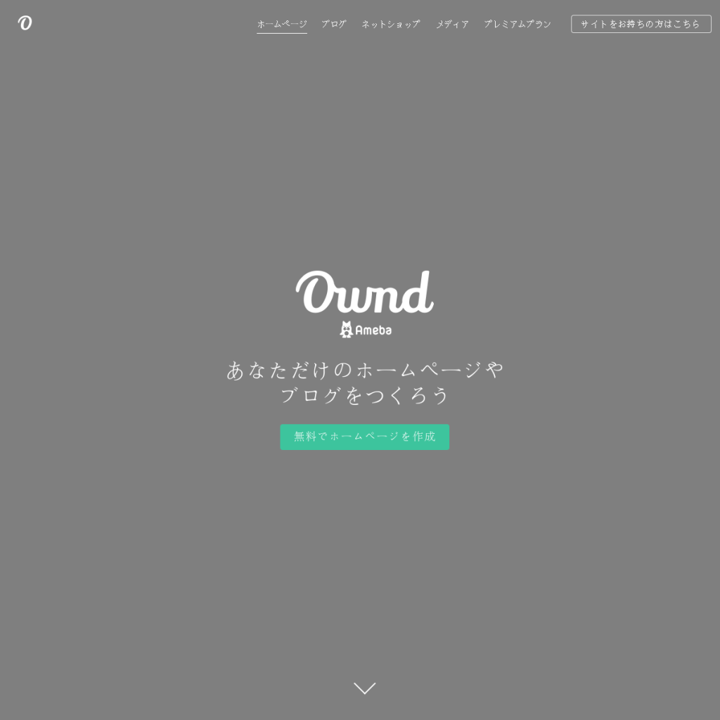 Ameba Ownd(アメーバオウンド) のサイト画面
