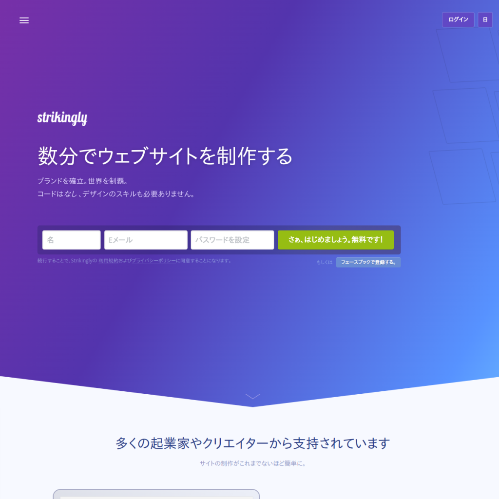 Strikingly(ストライキングリー) のサイト画面