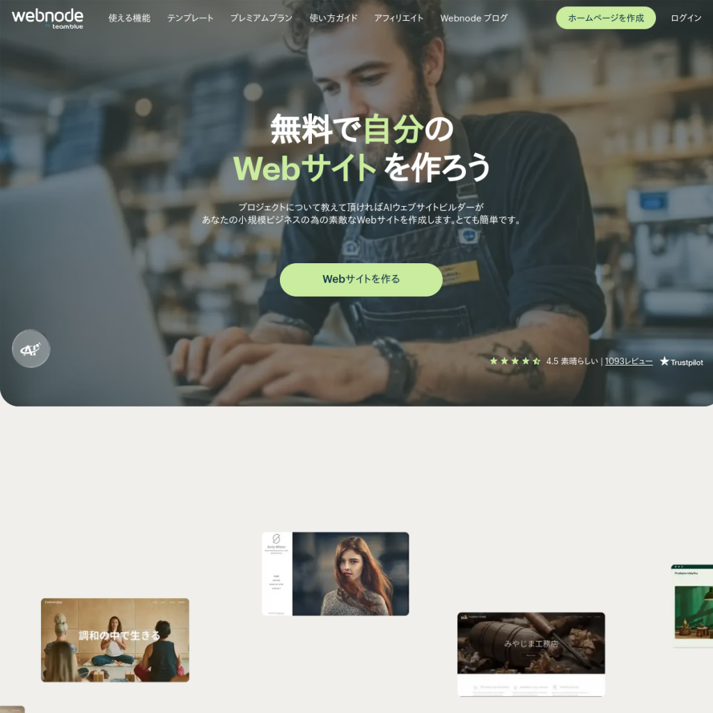 Webnode(ウェブノード) のサイト画面