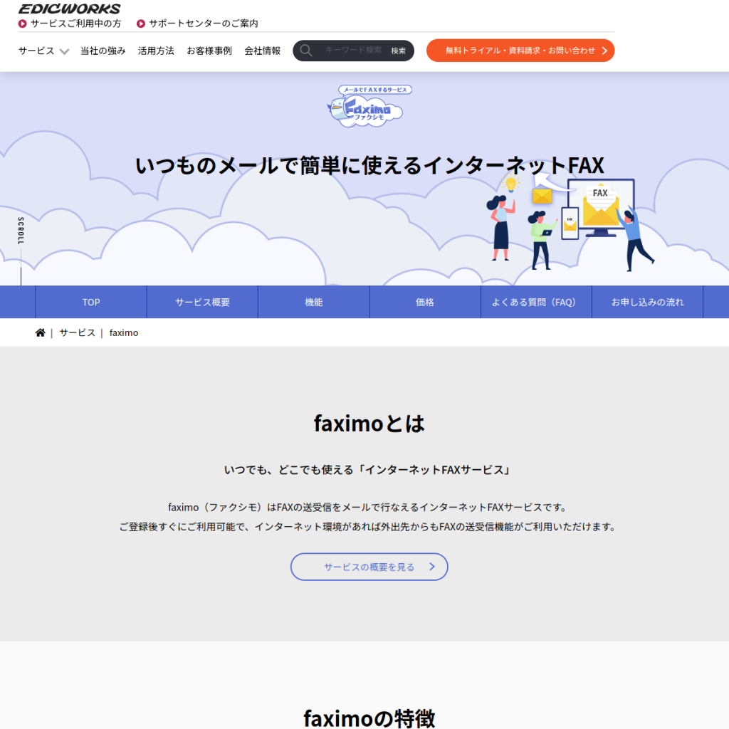 faximo(ファクシモ) のサイト画面