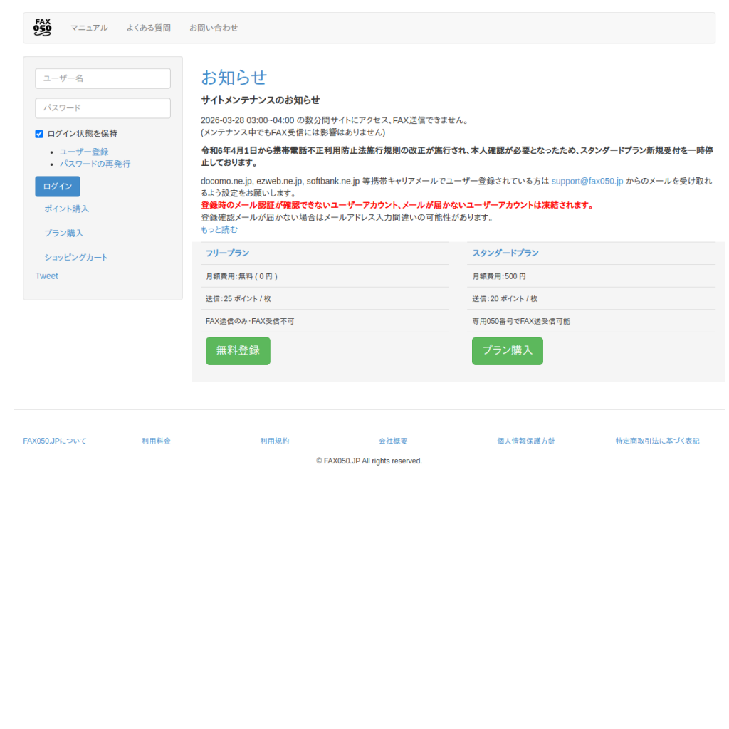 fax050.jp のサイト画面