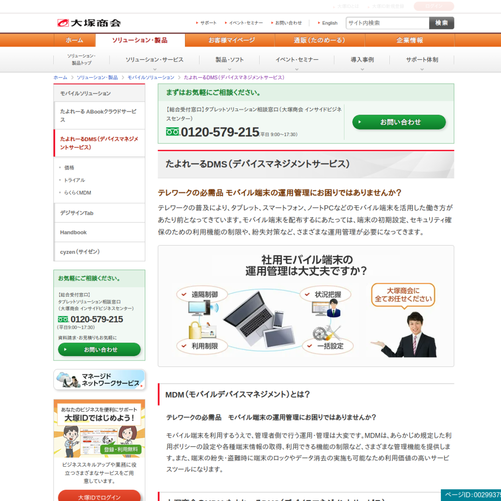 たよれーる デバイスマネジメントサービス のサイト画面