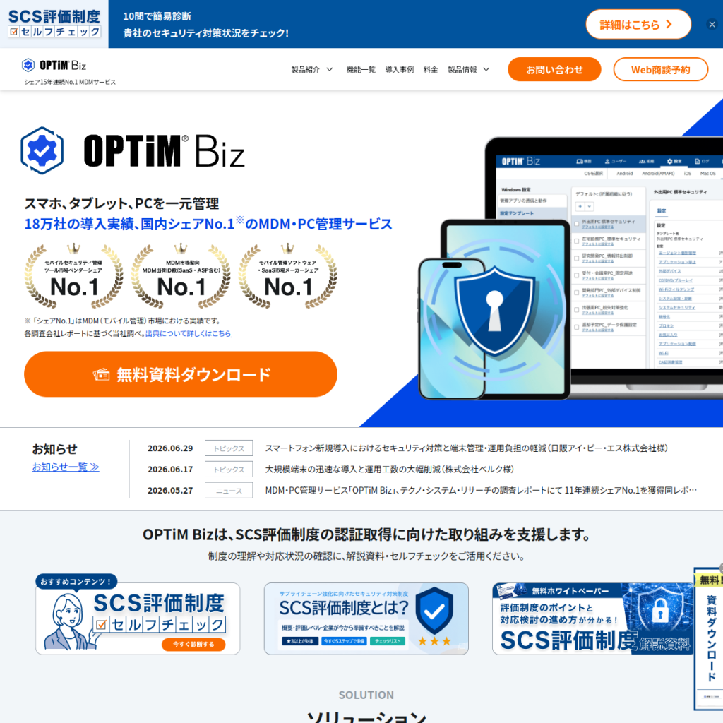 OPTiM Biz(オプティマルビズ) のサイト画面