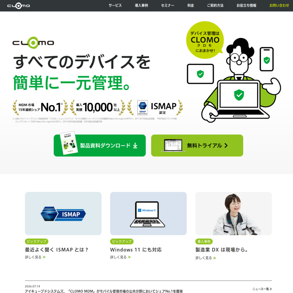 CLOMO MDM のサイト画面
