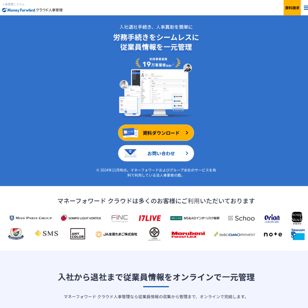 マネーフォワード クラウド人事管理 のサイト画面