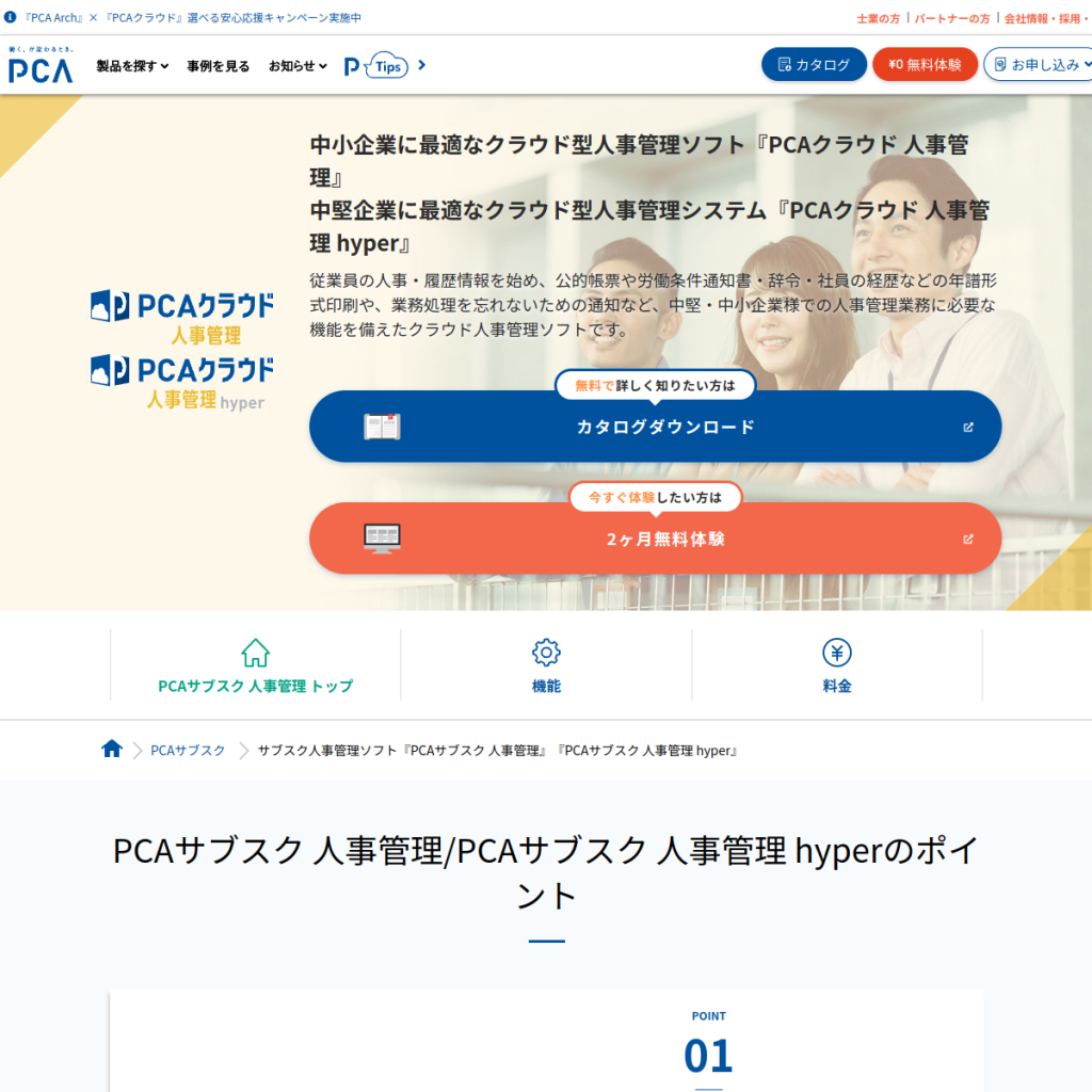 PCAサブスク人事管理 hyper のサイト画面