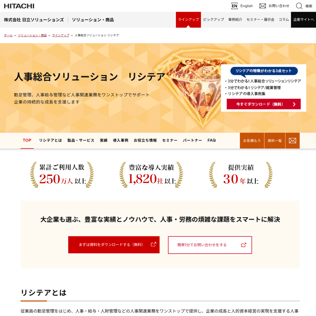 リシテア/人事給与管理 のサイト画面
