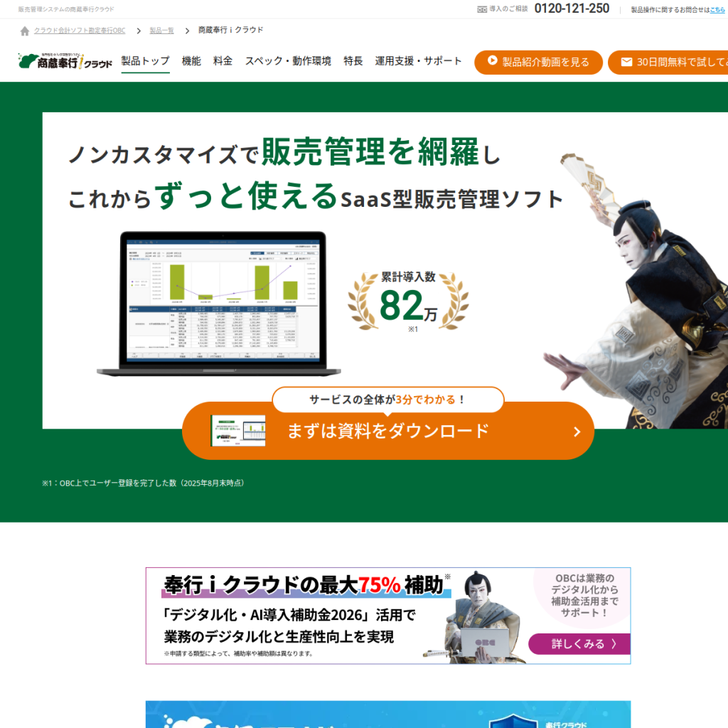 商蔵奉行iクラウド のサイト画面