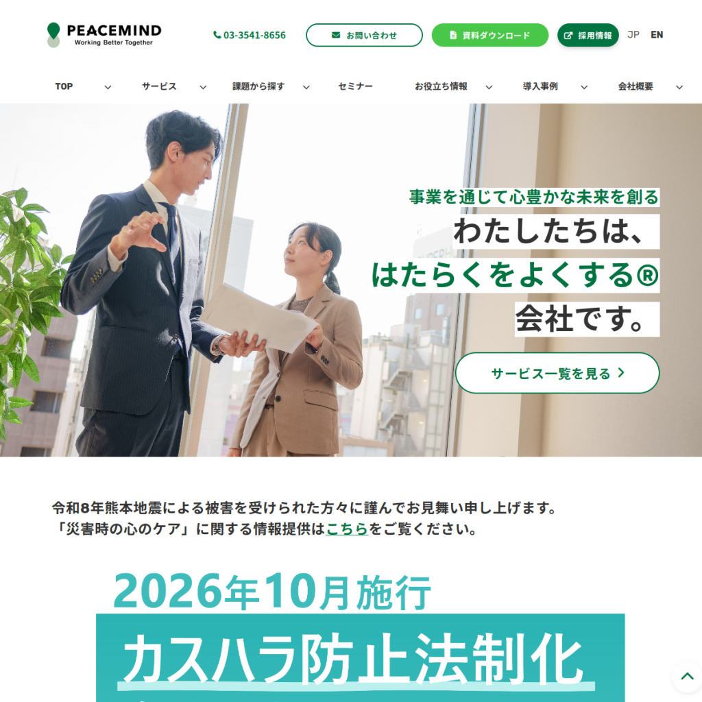 ピースマインド(ストレスチェックサービス) のサイト画面