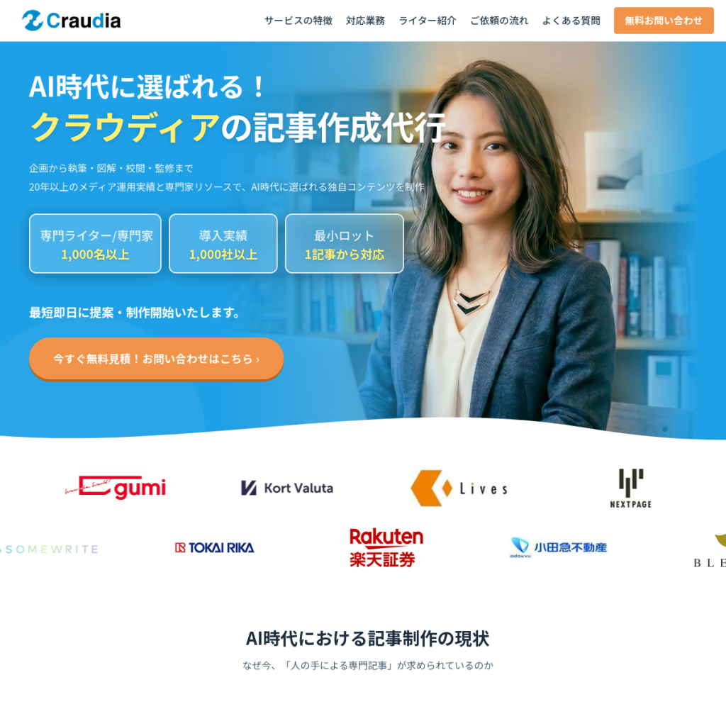 クラウディア 記事作成代行 のサイト画面