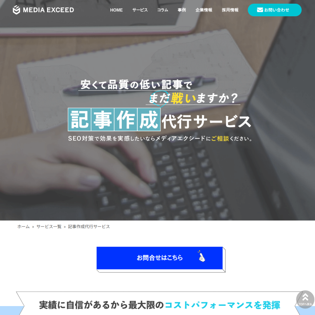 メディアエクシード 記事作成代行 のサイト画面
