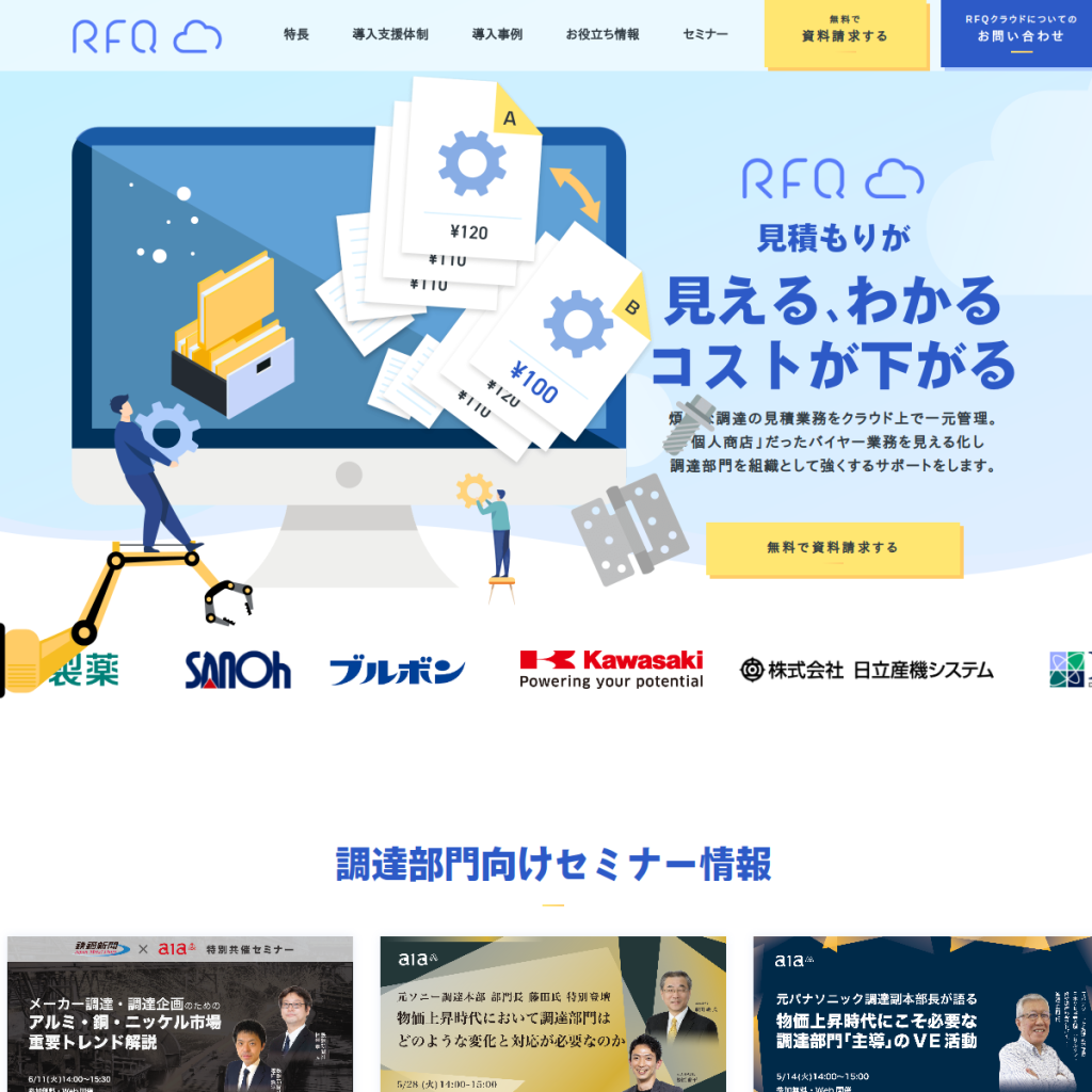 RFQクラウド のサイト画面