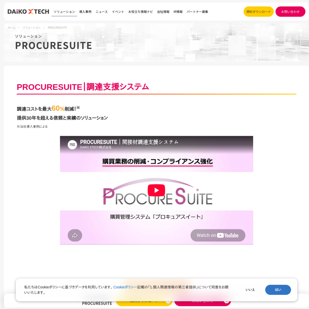 PROCURESUITE(プロキュアスイート) のサイト画面