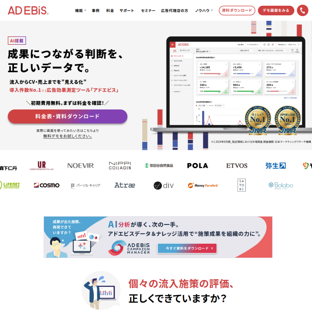 AD EBiS(アドエビス) のサイト画面
