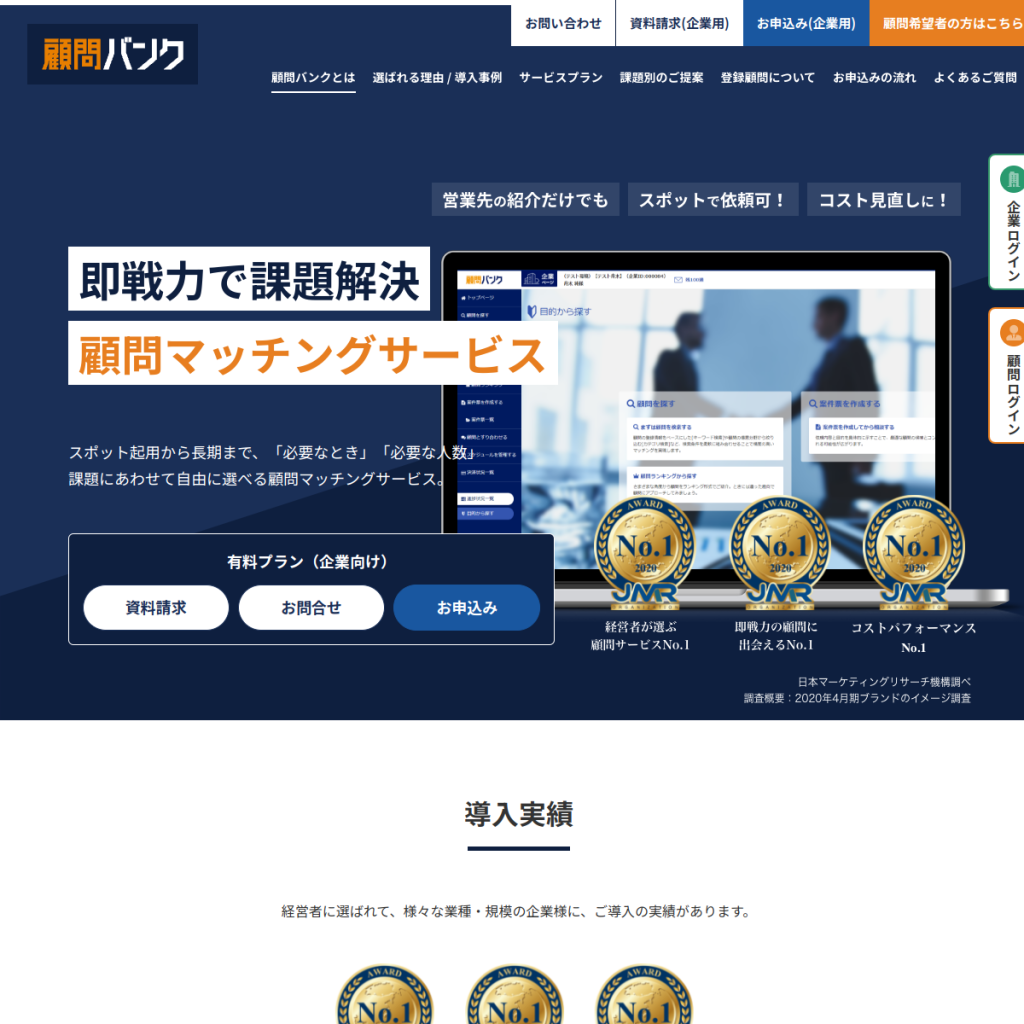 顧問バンク のサイト画面