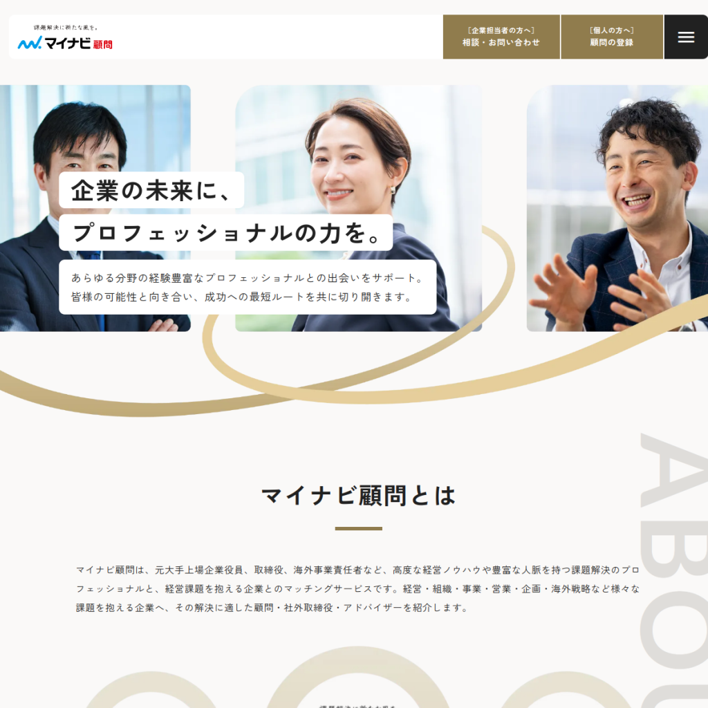 マイナビ顧問 のサイト画面