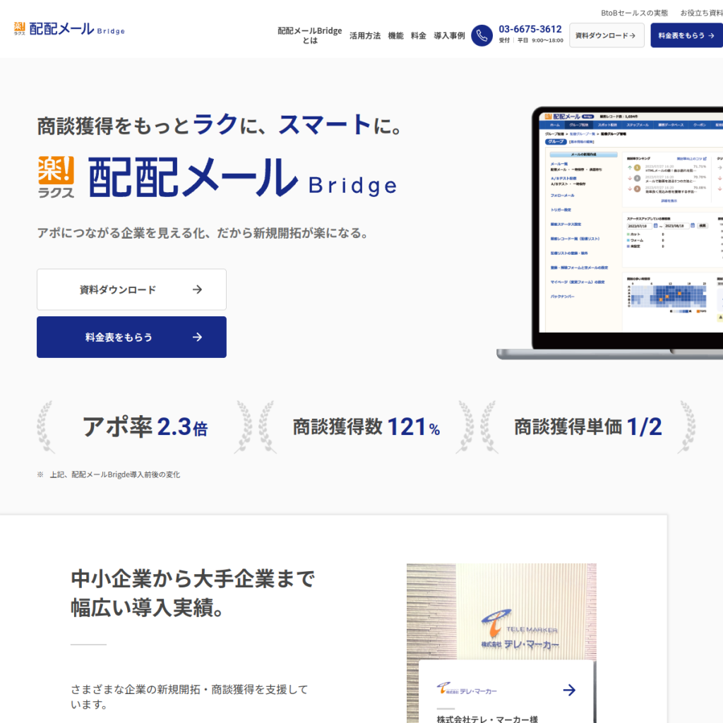 配配メールBridge のサイト画面