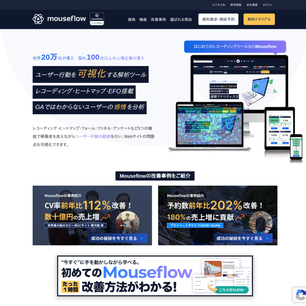 Mouseflow(マウスフロー) のサイト画面