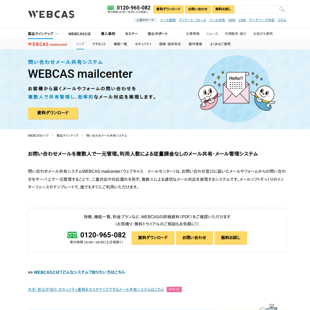WEBCAS mailcenter(ウェブキャス メールセンター) のサイト画面