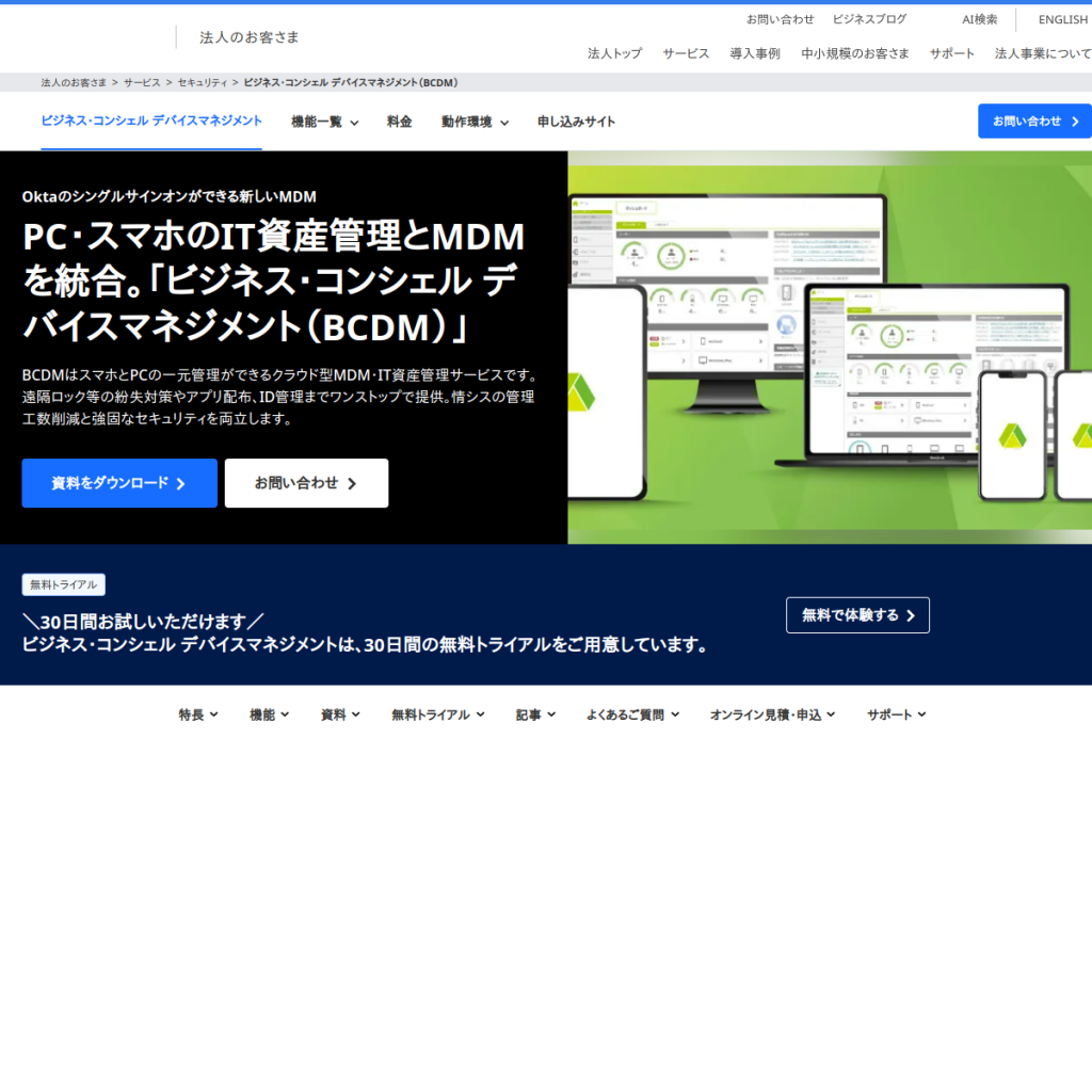 ビジネス・コンシェル デバイスマネジメント(BCDM) のサイト画面