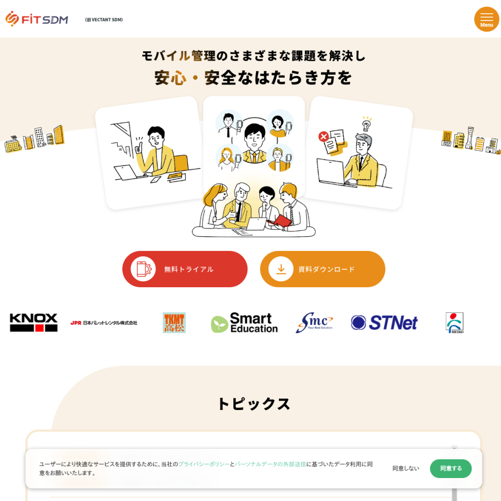 FiT SDM のサイト画面