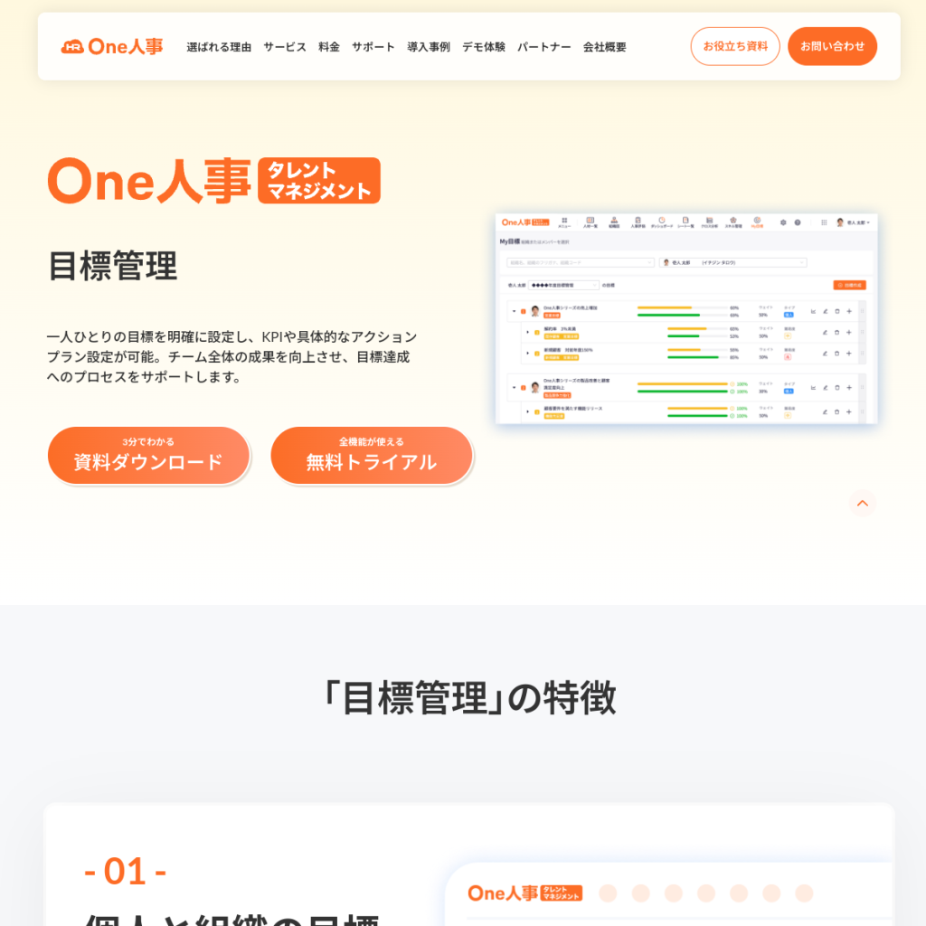 One人事[目標管理] のサイト画面