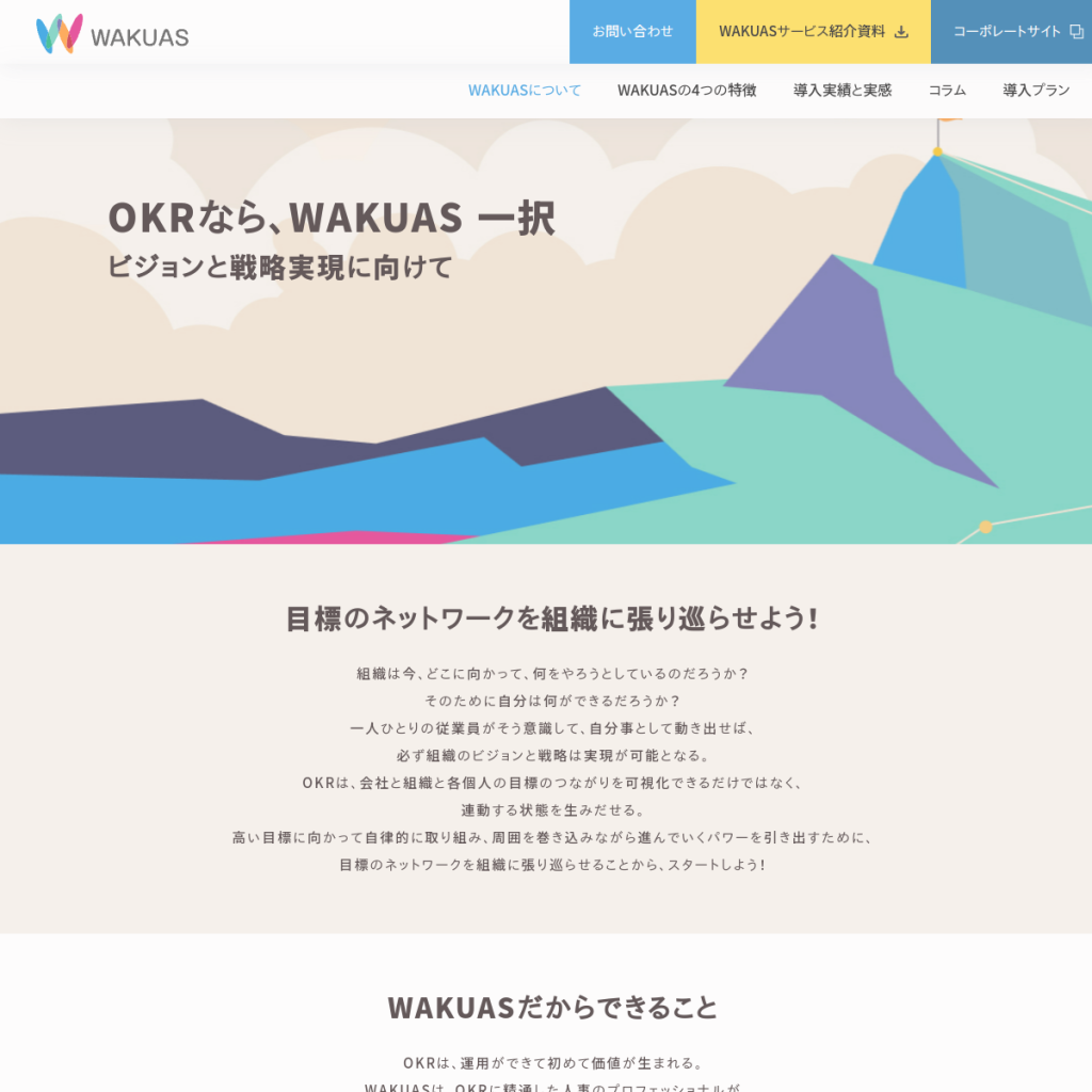 WAKUAS(ワクアス) のサイト画面