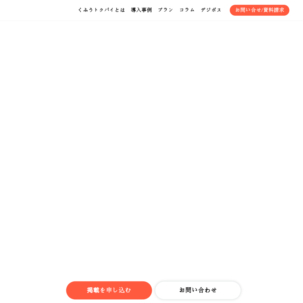 トクバイ のサイト画面