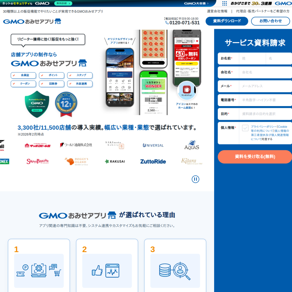 GMOおみせアプリ のサイト画面
