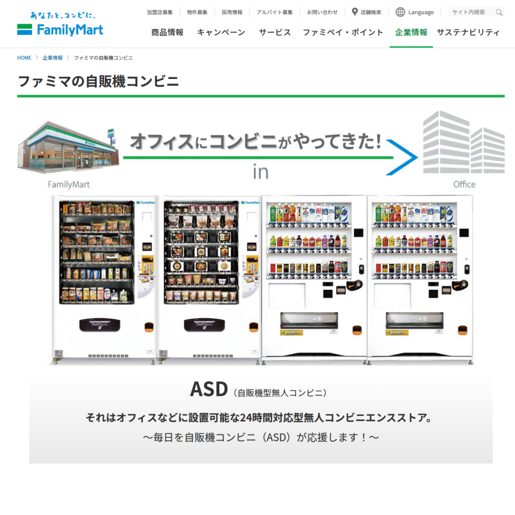 ファミマの自販機コンビニ(ASD) のサイト画面