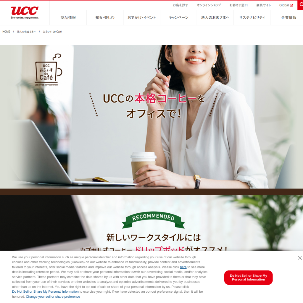 おふぃす de Café(UCC ドリップポッド) のサイト画面