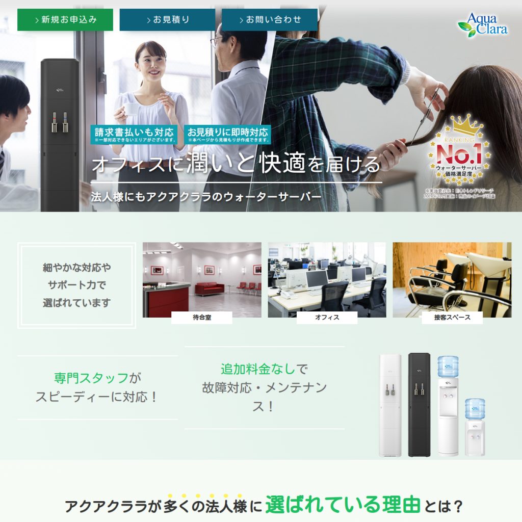 アクアクララ for Office のサイト画面