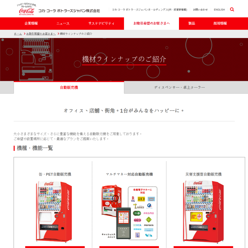 コカ・コーラ自動販売機設置サービス のサイト画面