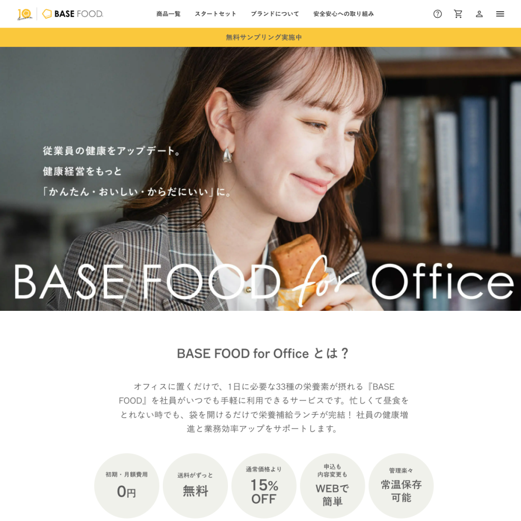 BASE FOOD for Office のサイト画面