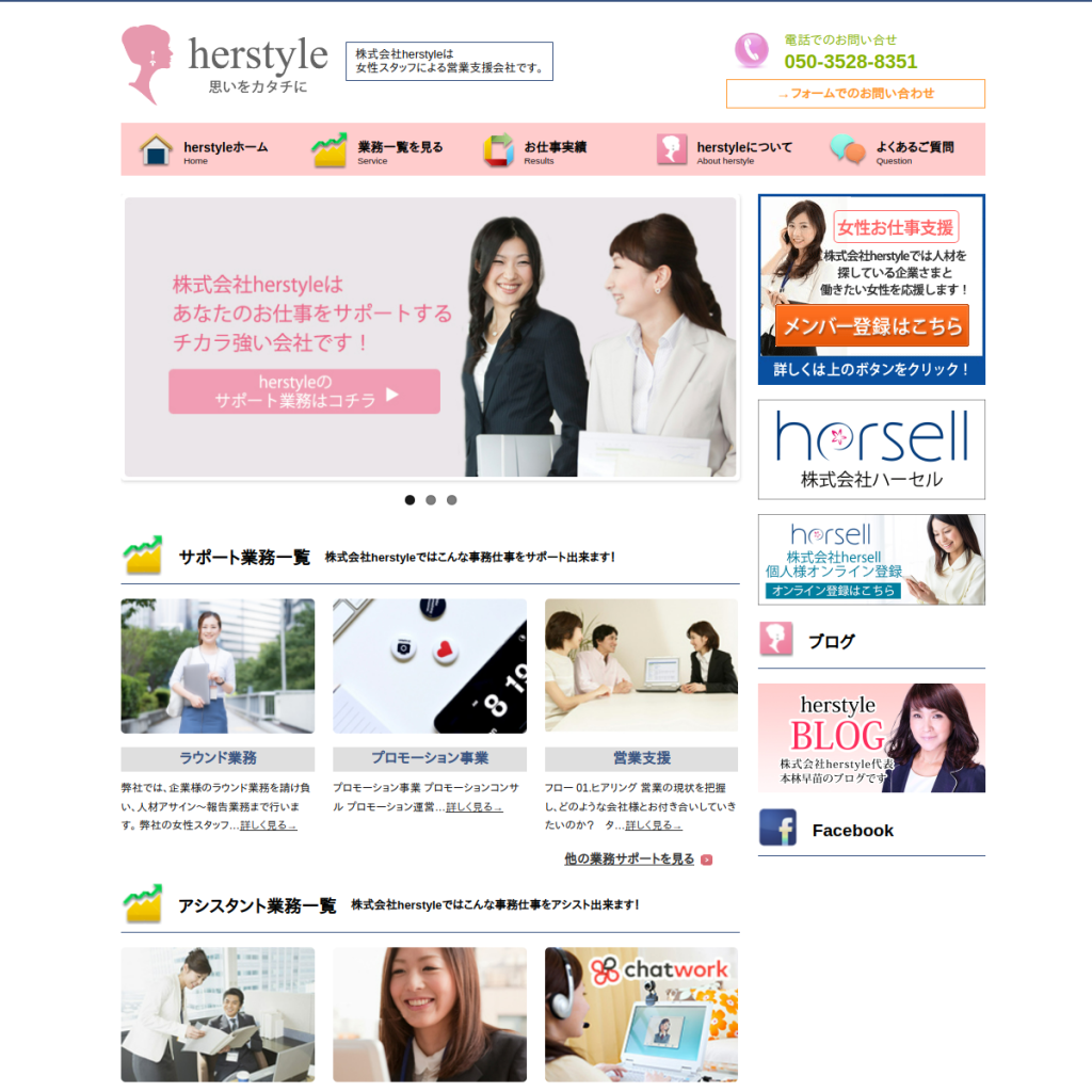 herstyle 在宅秘書サービス のサイト画面