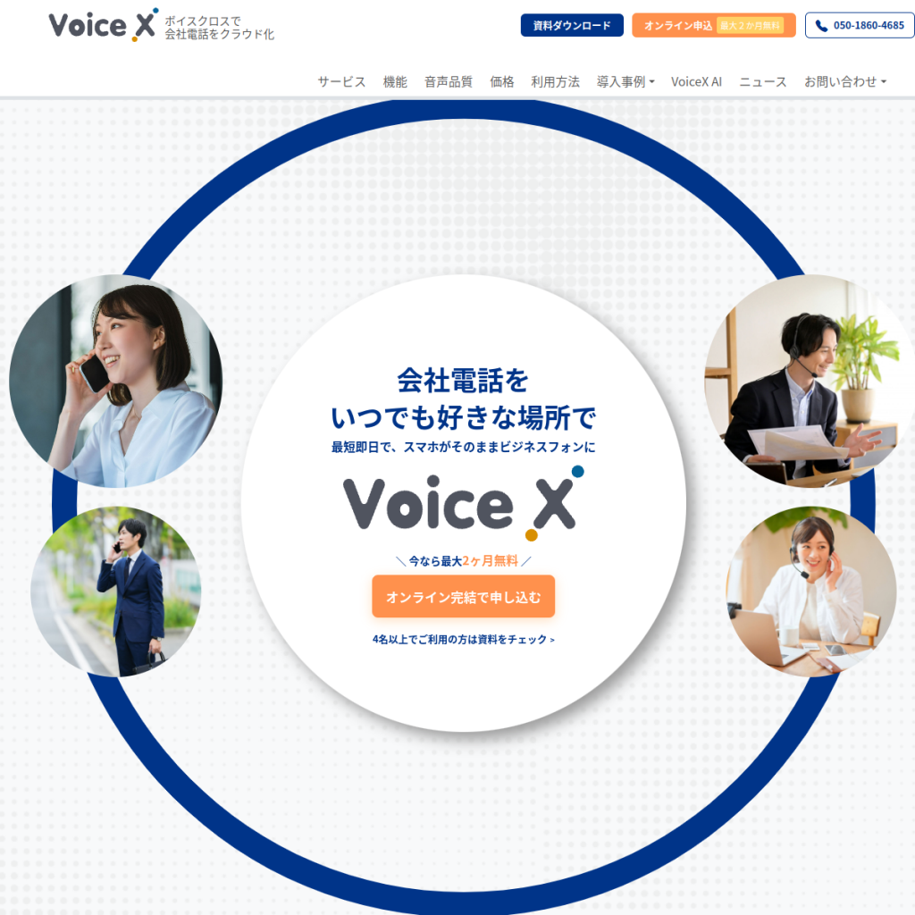 VoiceX のサイト画面