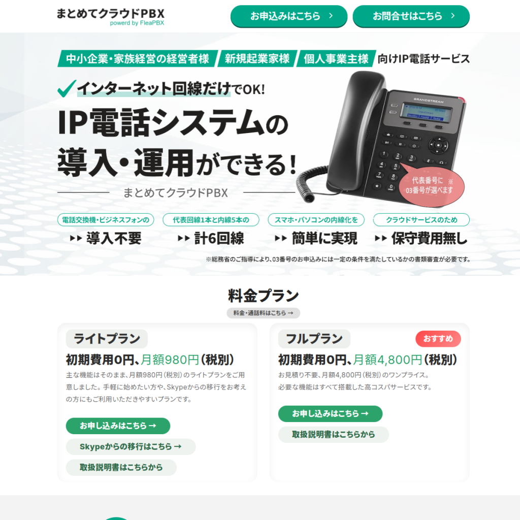 まとめてクラウドPBX のサイト画面