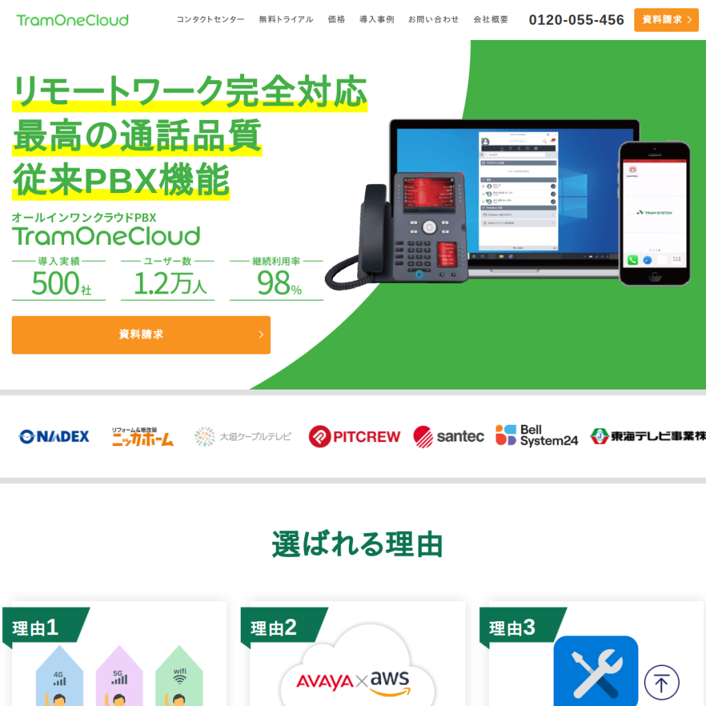 TramOneCloud のサイト画面