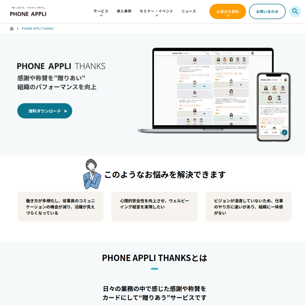 PHONE APPLI THANKS のサイト画面