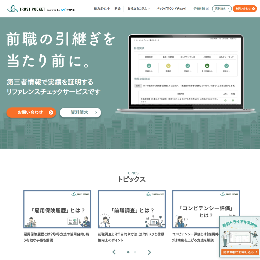 TRUST POCKET(トラストポケット) のサイト画面