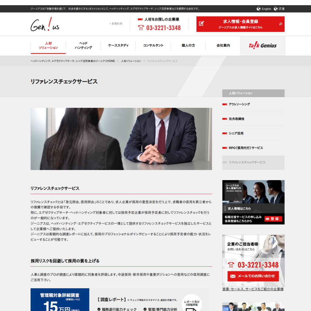 ジーニアス(身元照会・信用照会サービス) のサイト画面