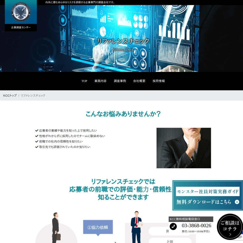企業調査センター リファレンスチェック のサイト画面
