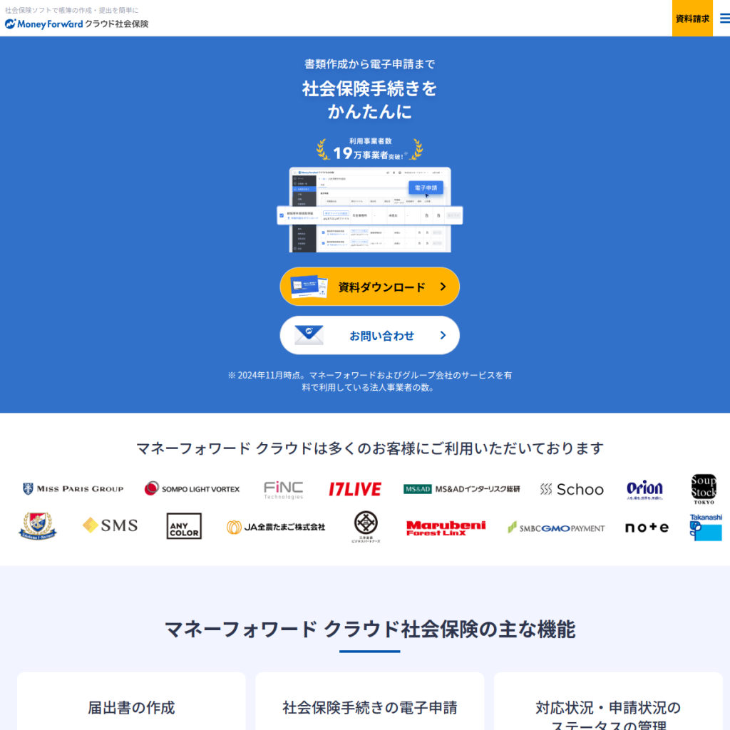 マネーフォワード クラウド社会保険 のサイト画面