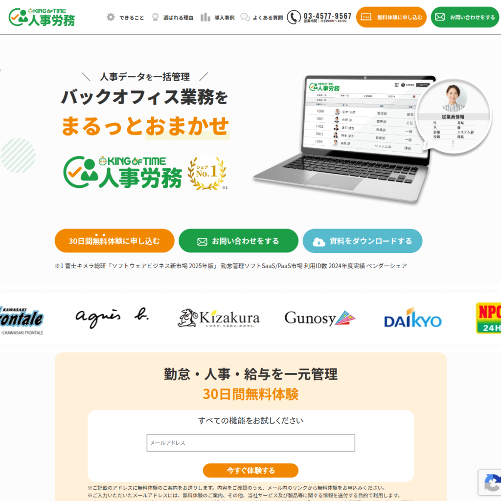 KING OF TIME 人事労務 のサイト画面