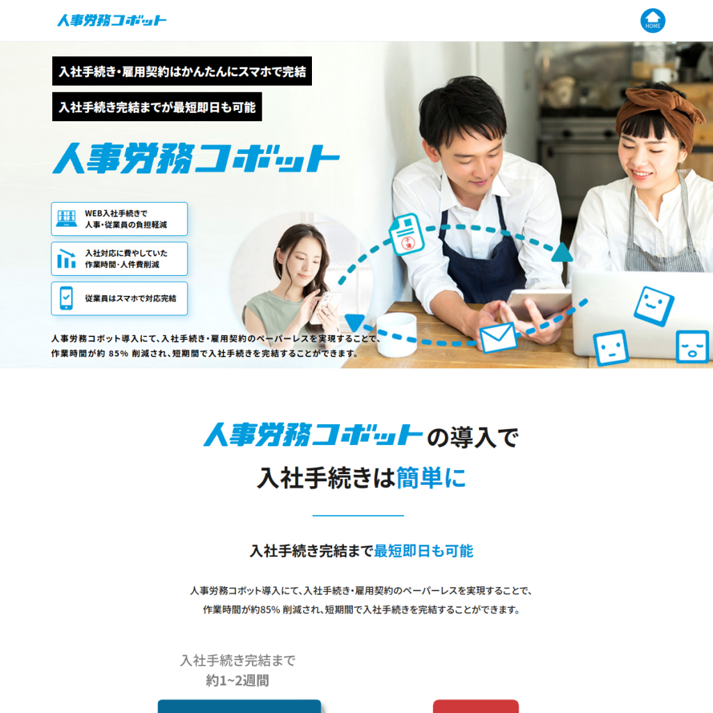 人事労務コボット のサイト画面