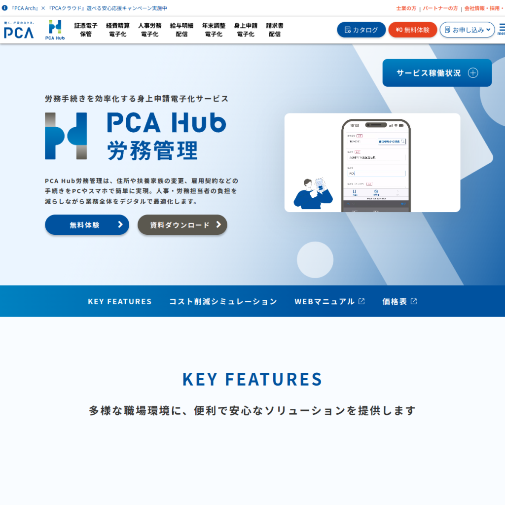 PCA Hub 労務管理 のサイト画面