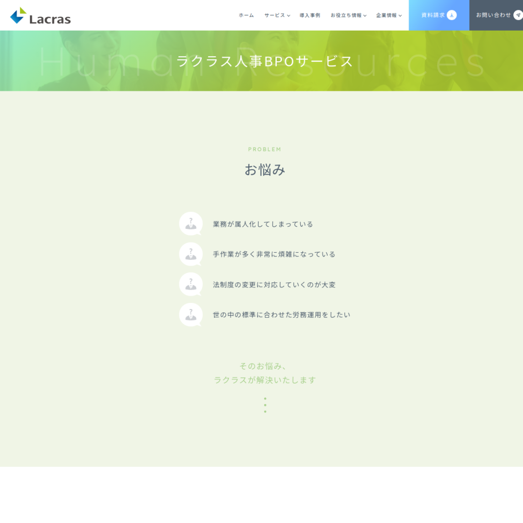 ラクラス人事BPOサービス のサイト画面