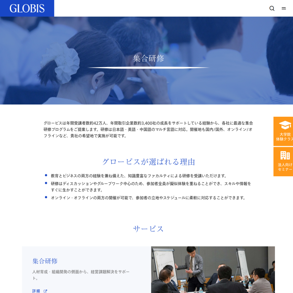 グロービス法人向け人材育成研修 のサイト画面